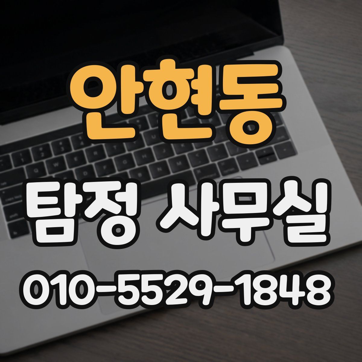 안현동 탐정 사무실