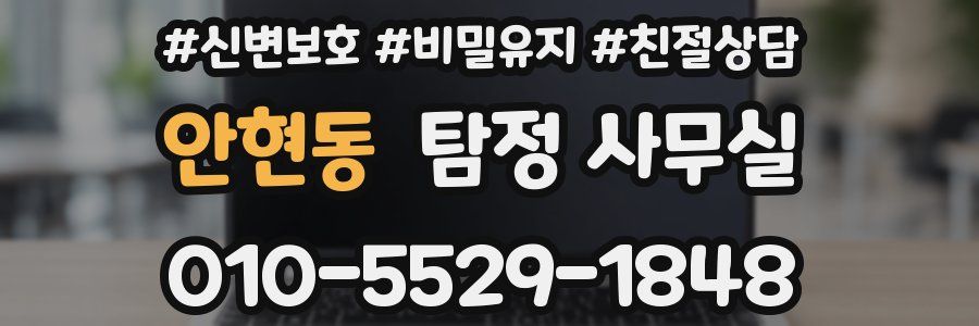 안현동 탐정 사무실