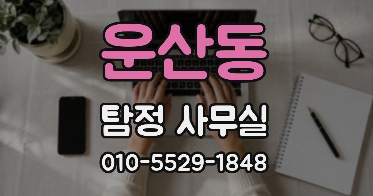 운산동 탐정 사무실