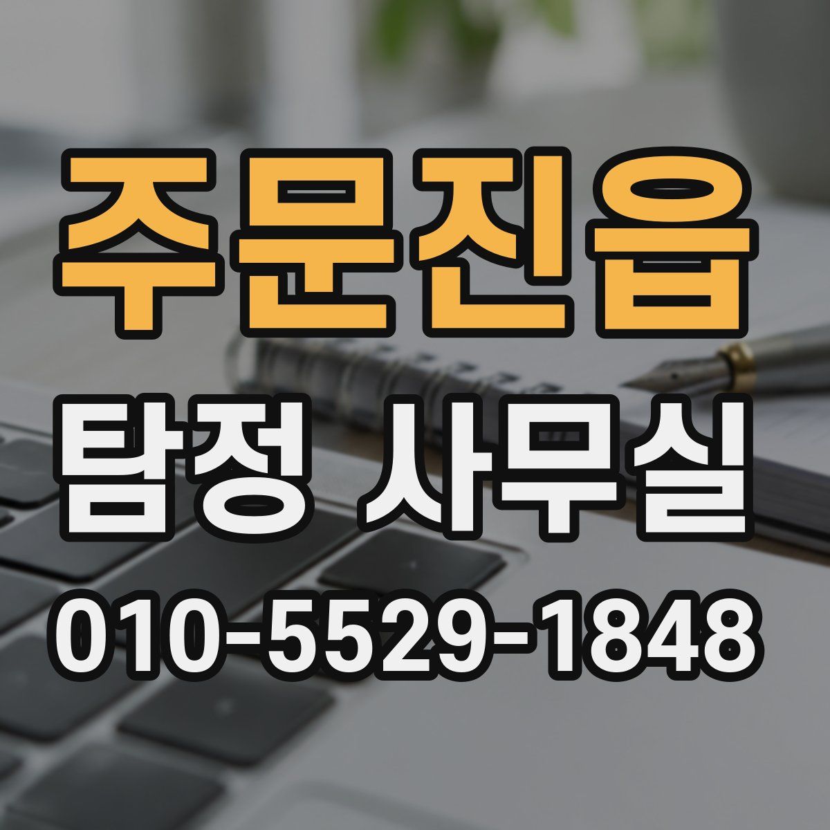 주문진읍 탐정 사무실