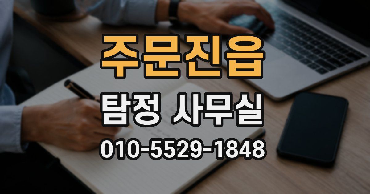 주문진읍 탐정 사무실