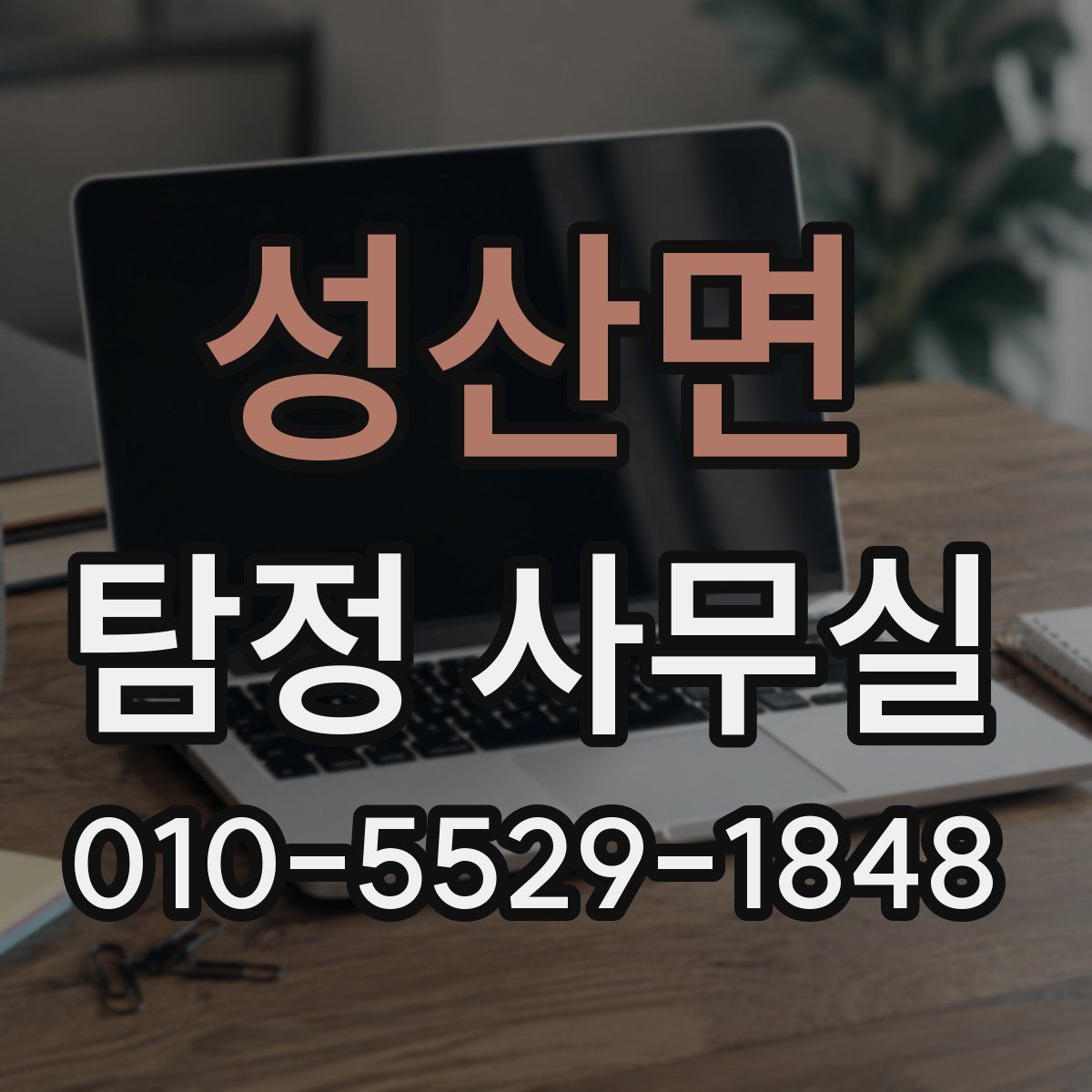 성산면 탐정 사무실