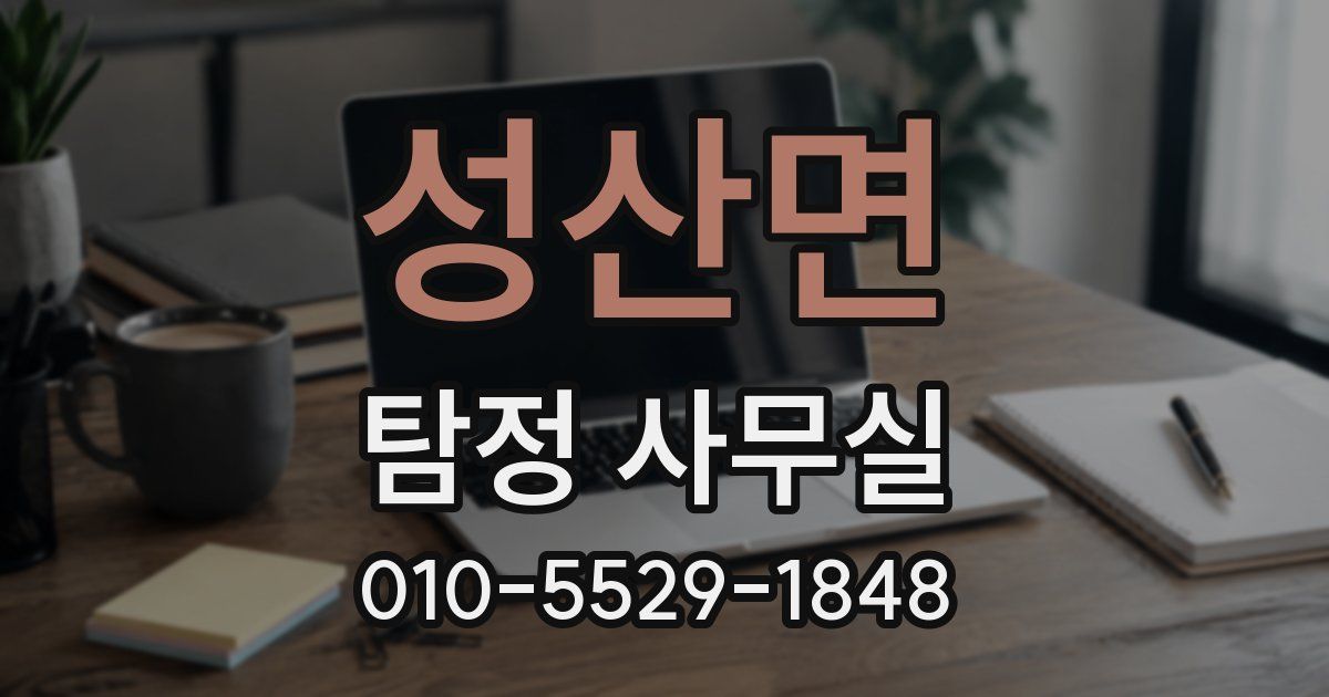 성산면 탐정 사무실