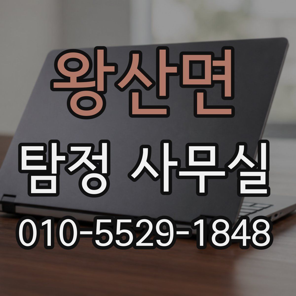 왕산면 탐정 사무실