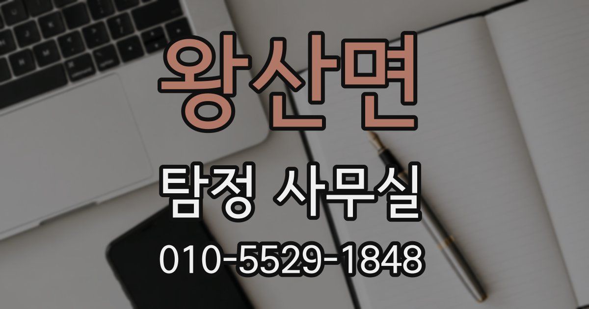 왕산면 탐정 사무실