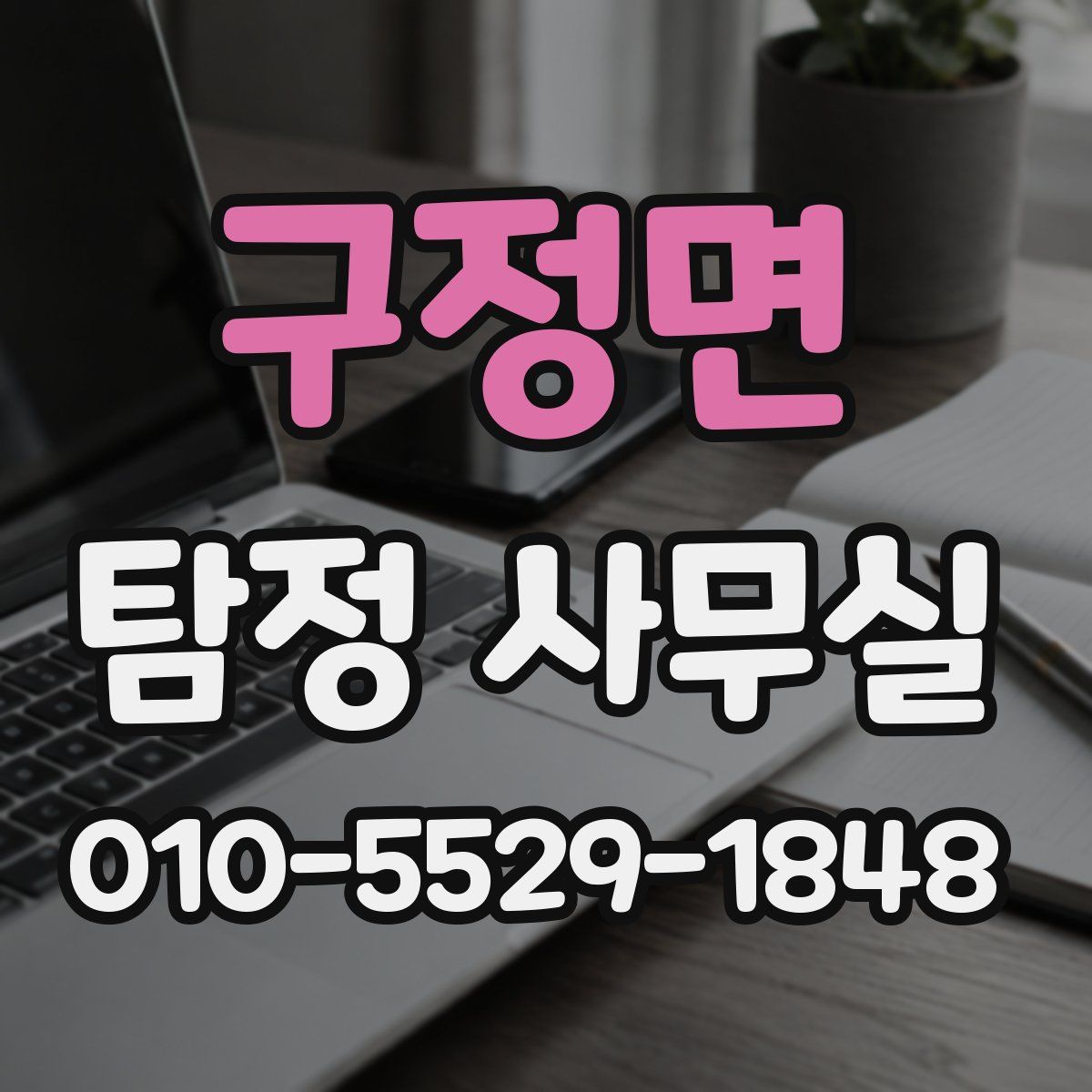 구정면 탐정 사무실
