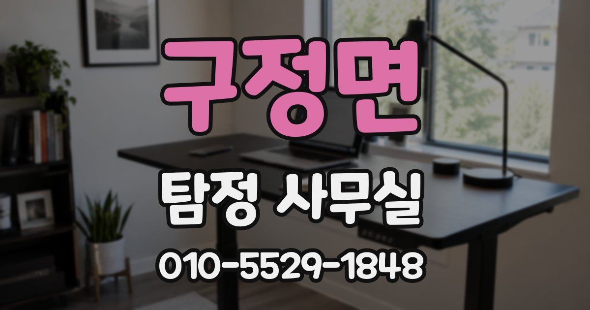 구정면 탐정 사무실