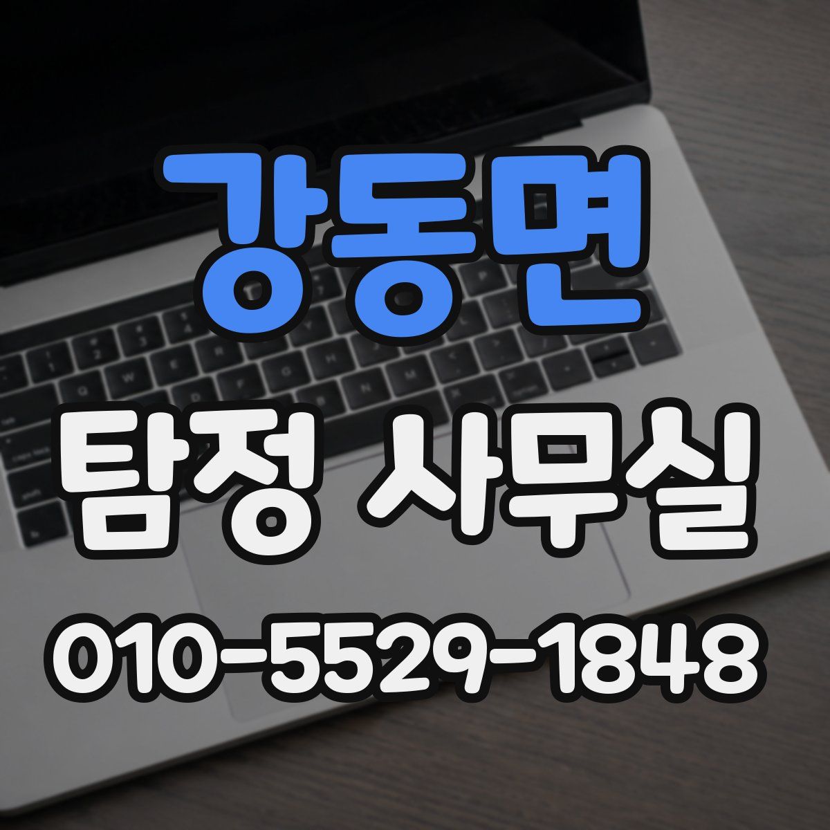 강동면 탐정 사무실
