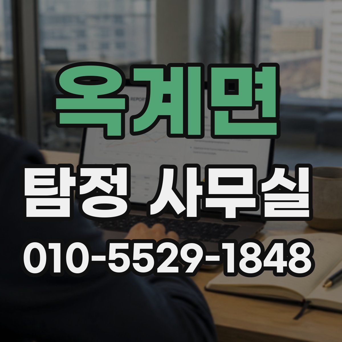 옥계면 탐정 사무실