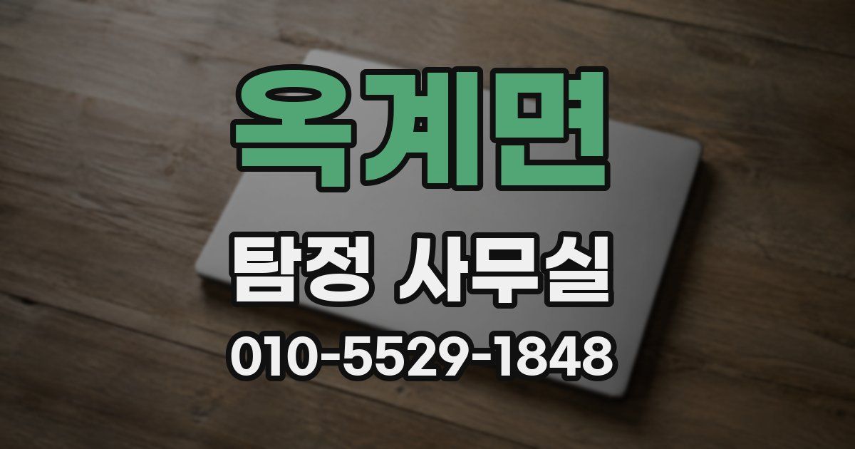 옥계면 탐정 사무실