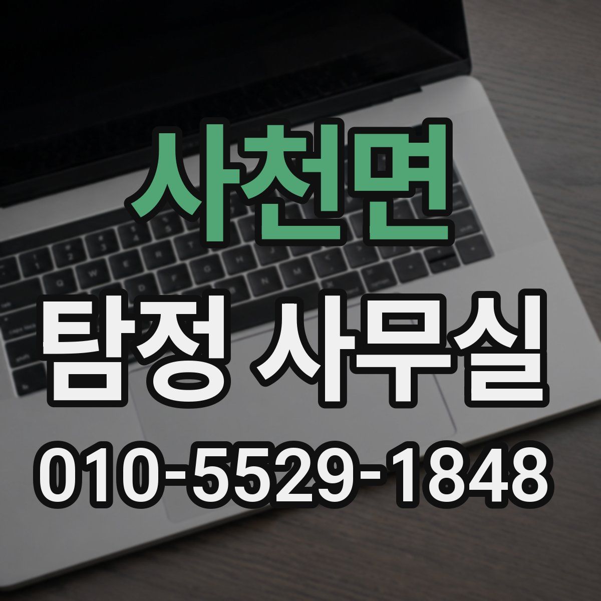 사천면 탐정 사무실