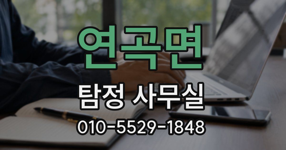 연곡면 탐정 사무실