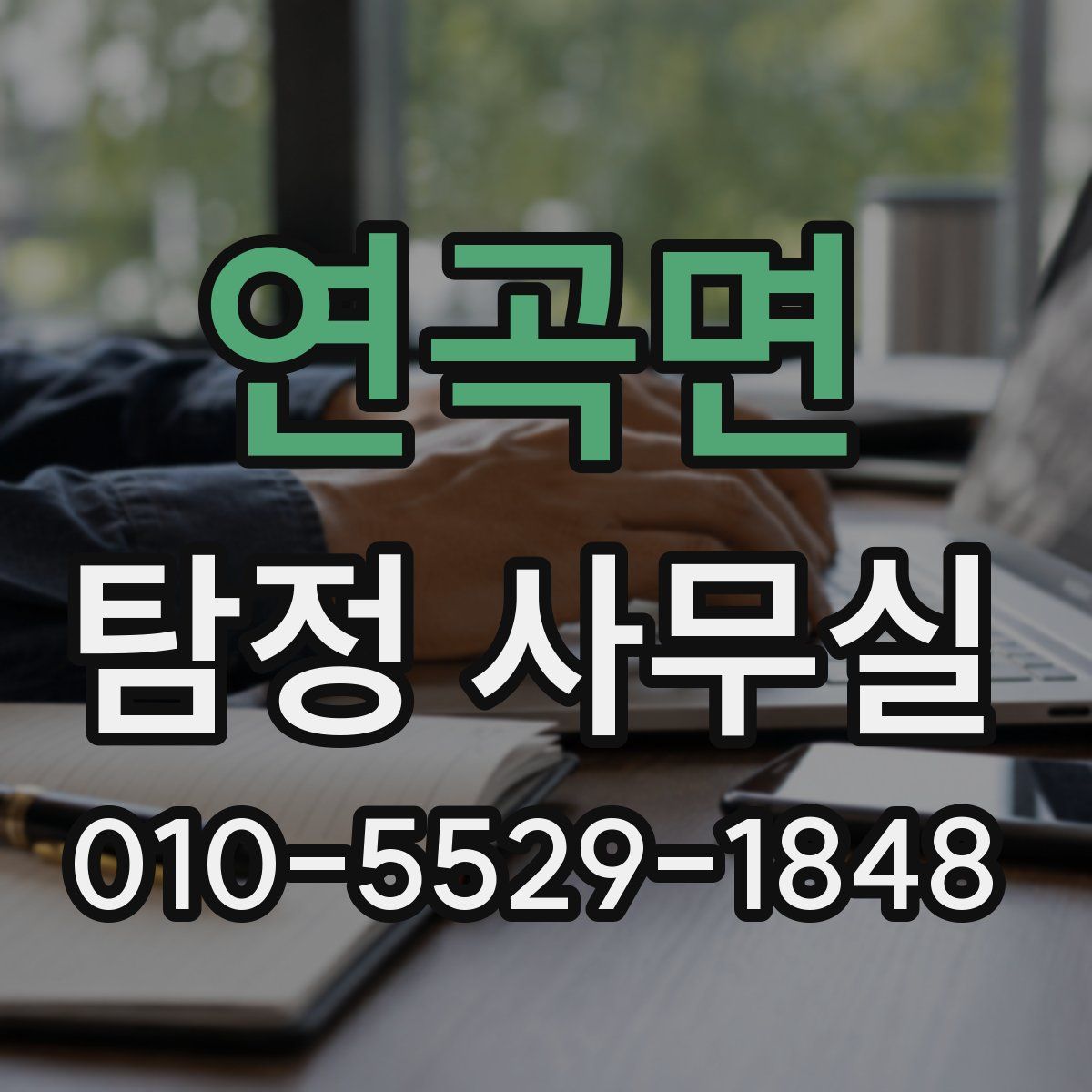 연곡면 탐정 사무실