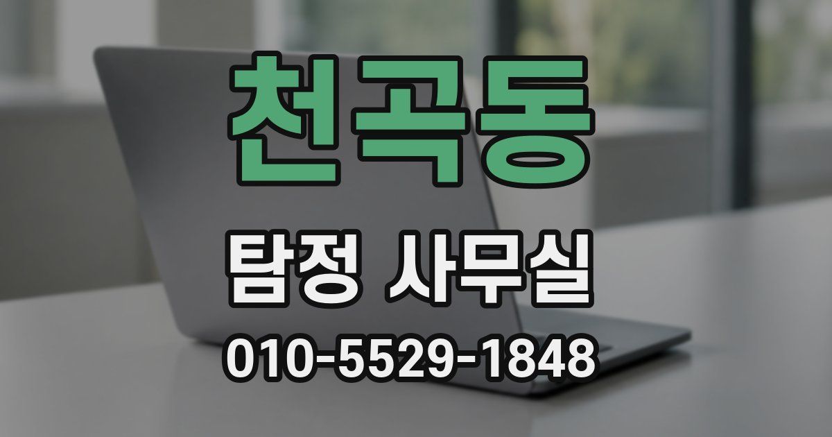 천곡동 탐정 사무실