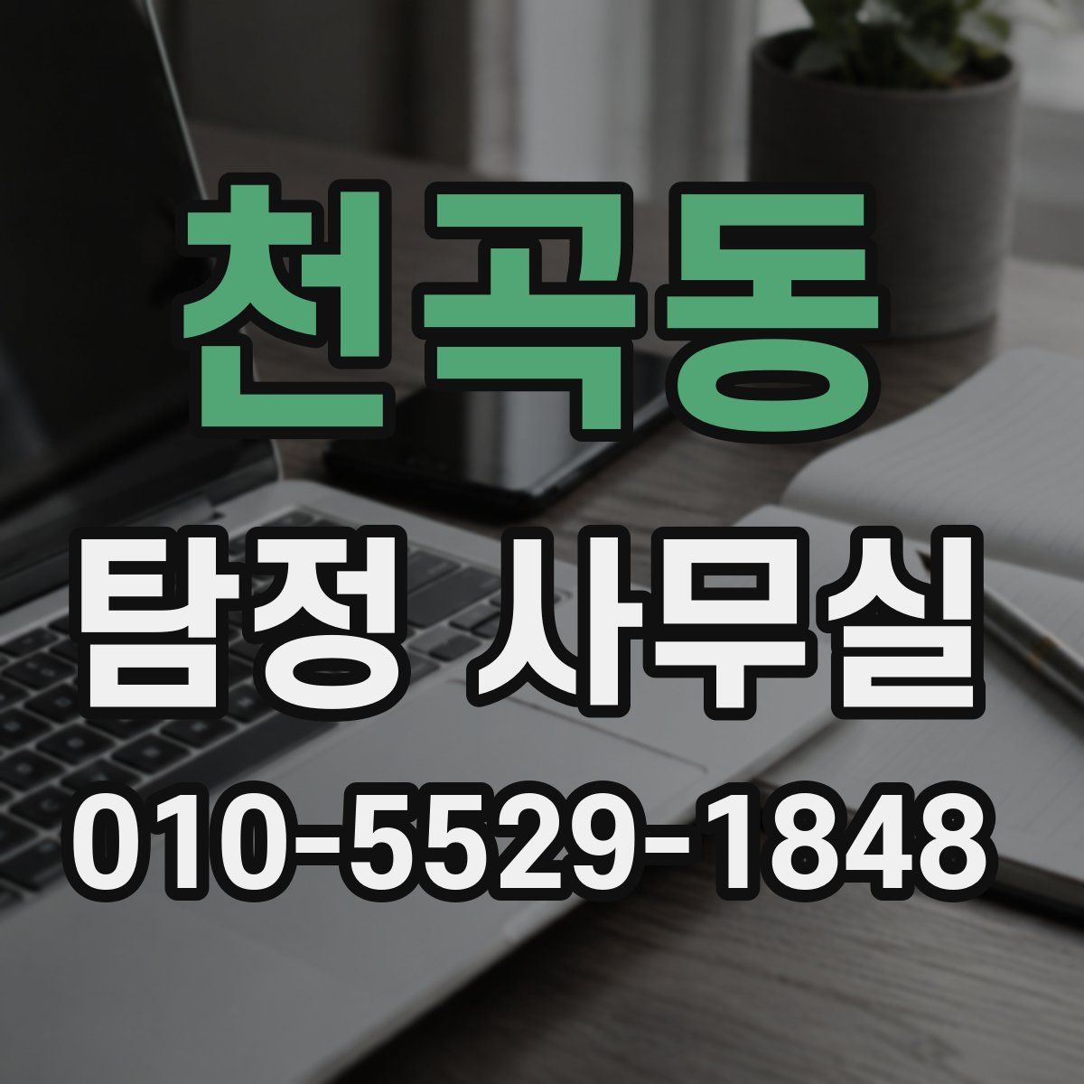 천곡동 탐정 사무실