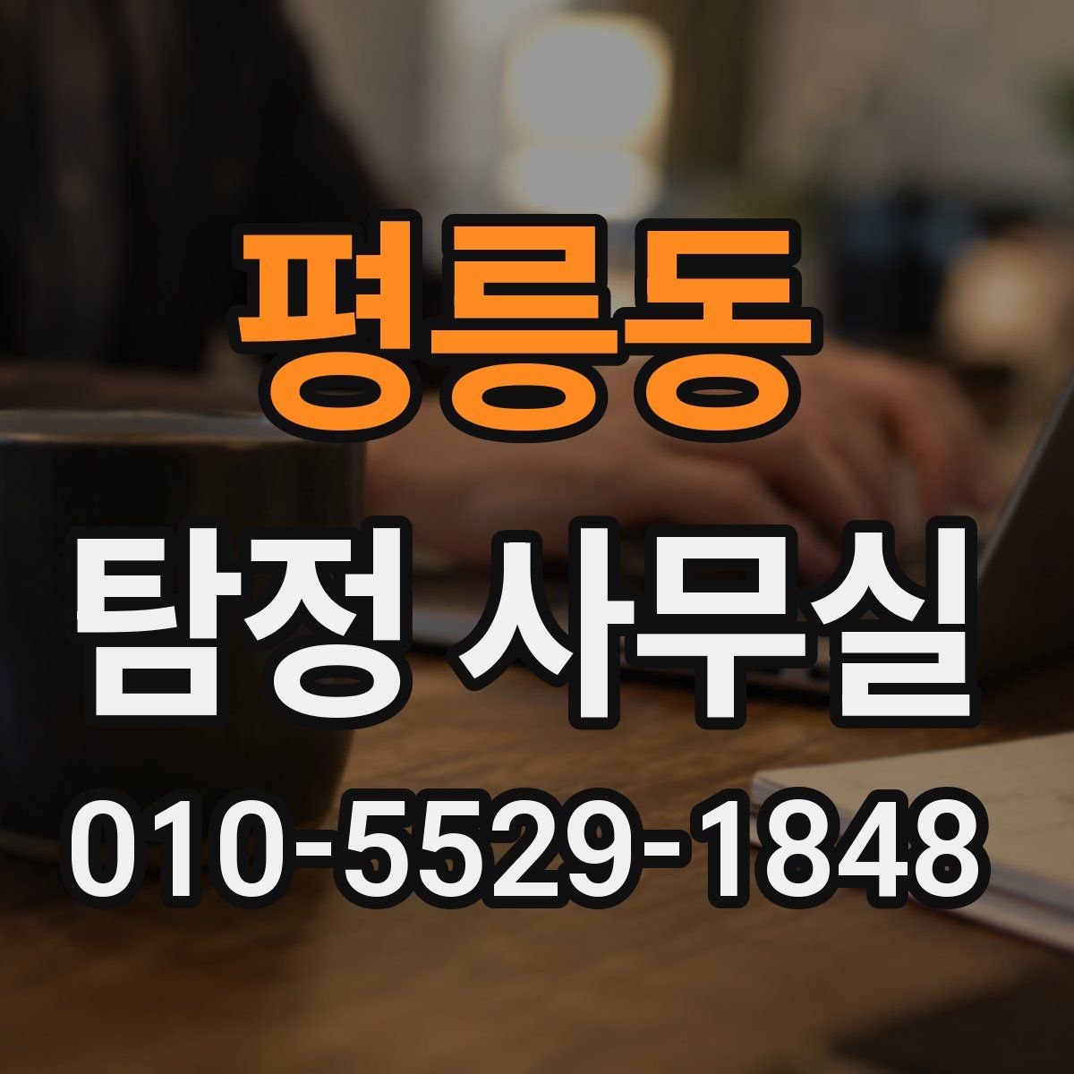 평릉동 탐정 사무실