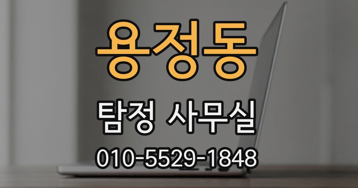 용정동 탐정 사무실