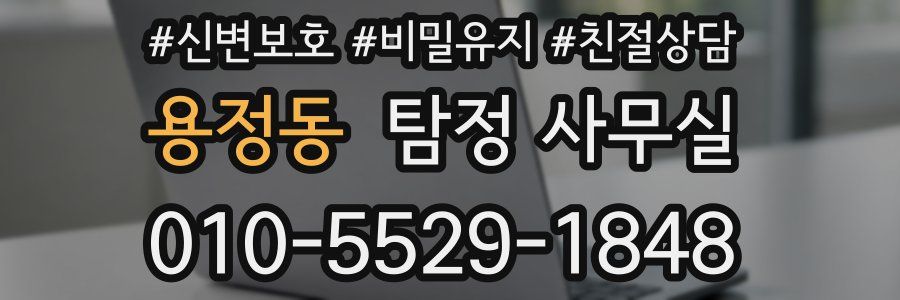 용정동 탐정 사무실