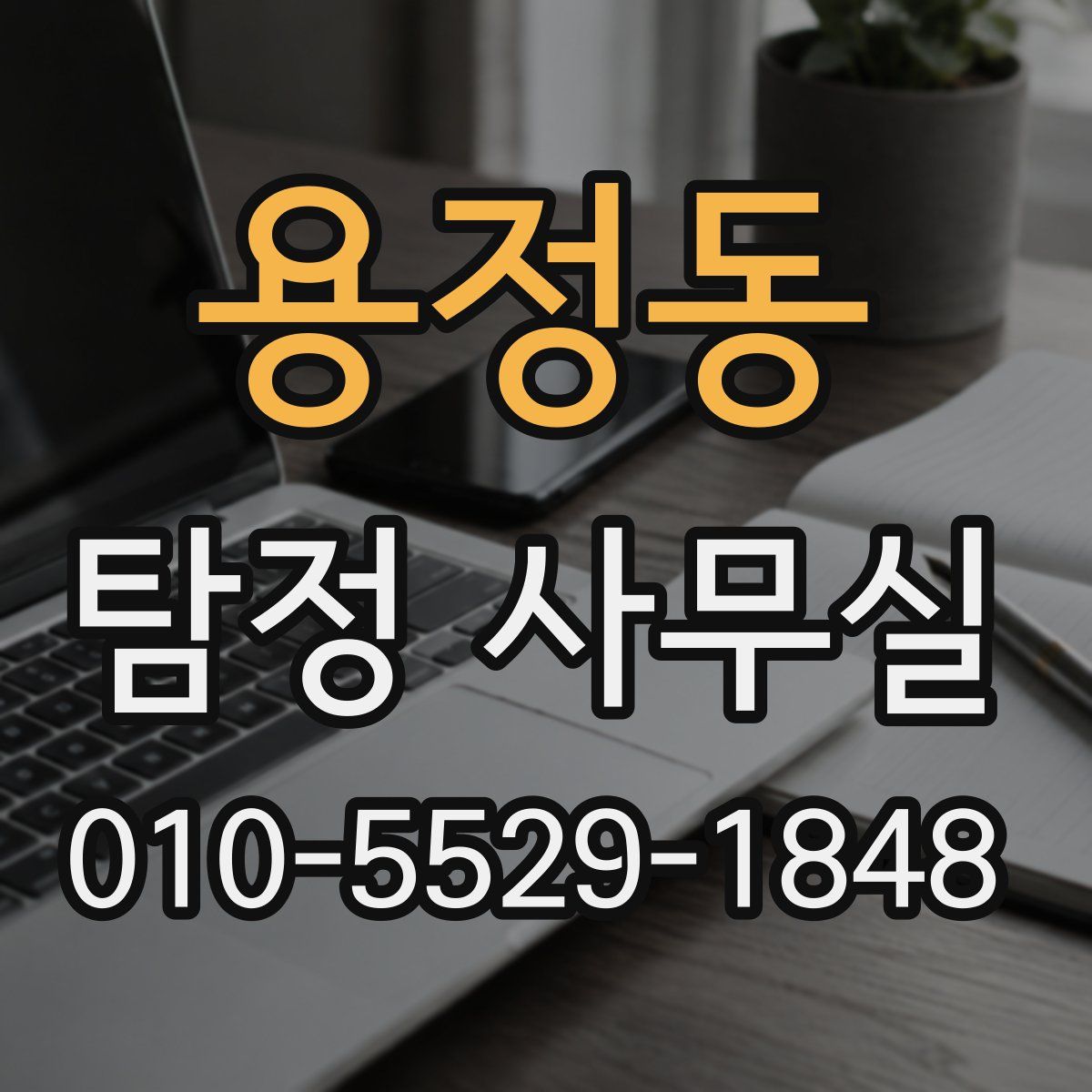 용정동 탐정 사무실