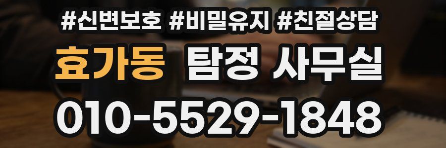 효가동 탐정 사무실