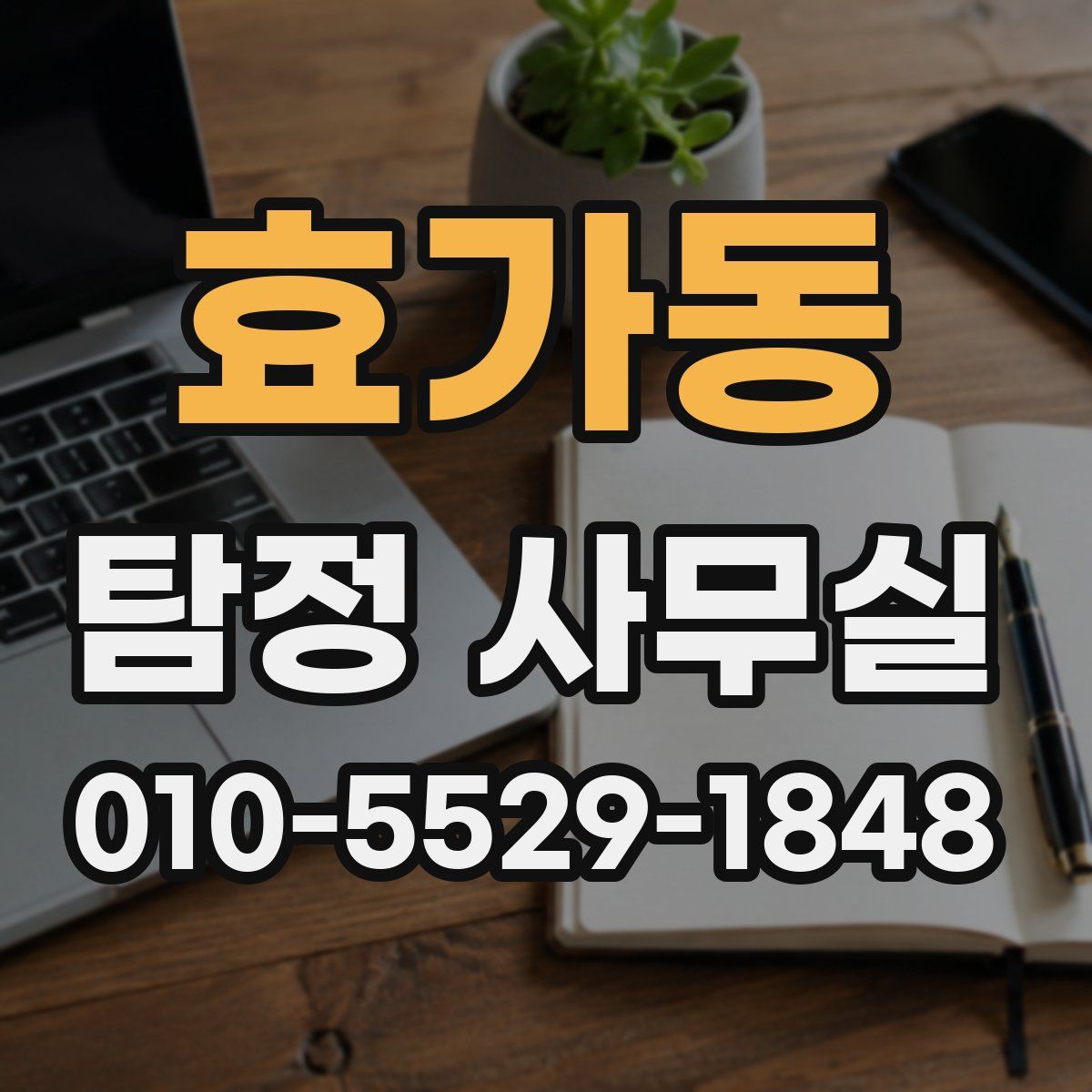 효가동 탐정 사무실
