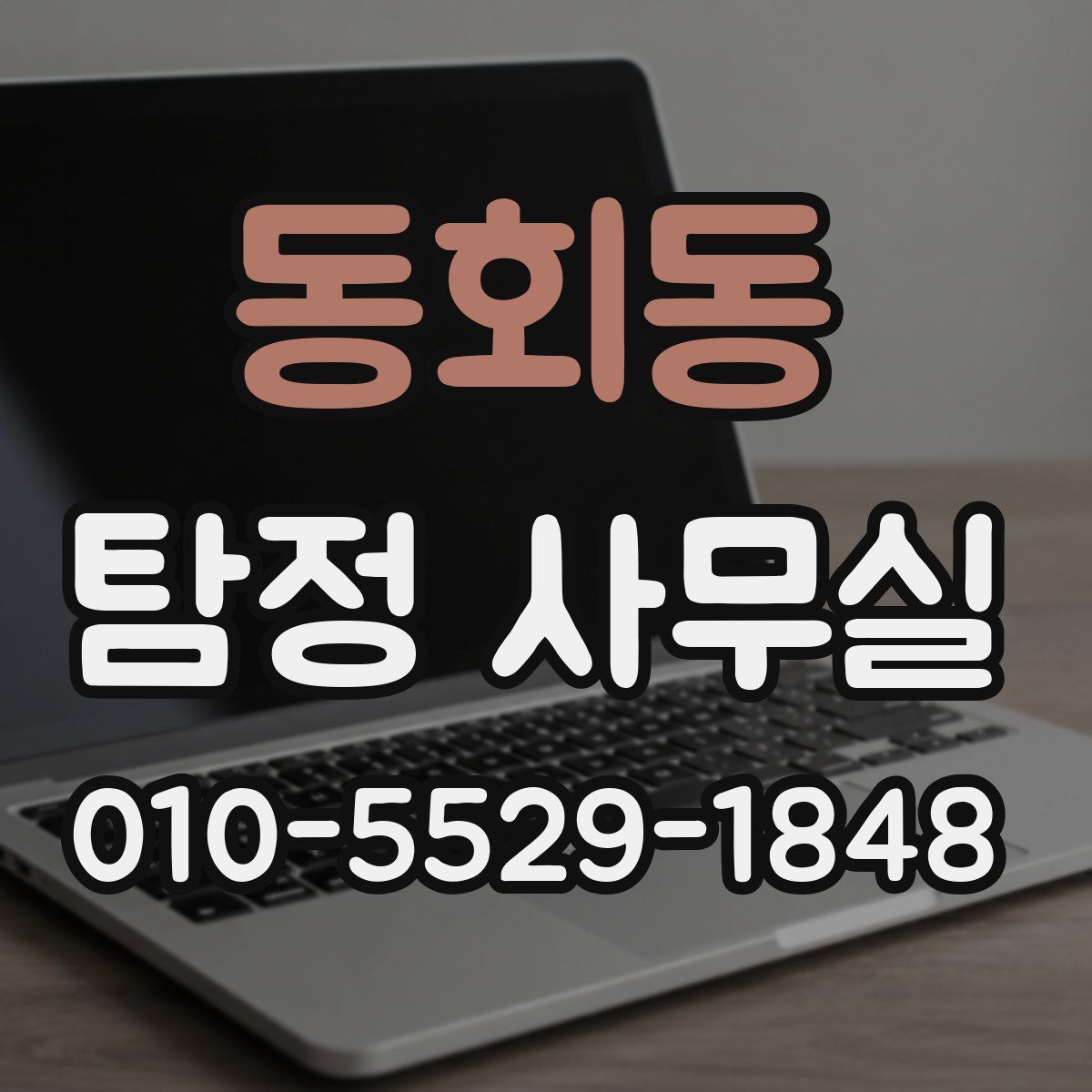 동회동 탐정 사무실