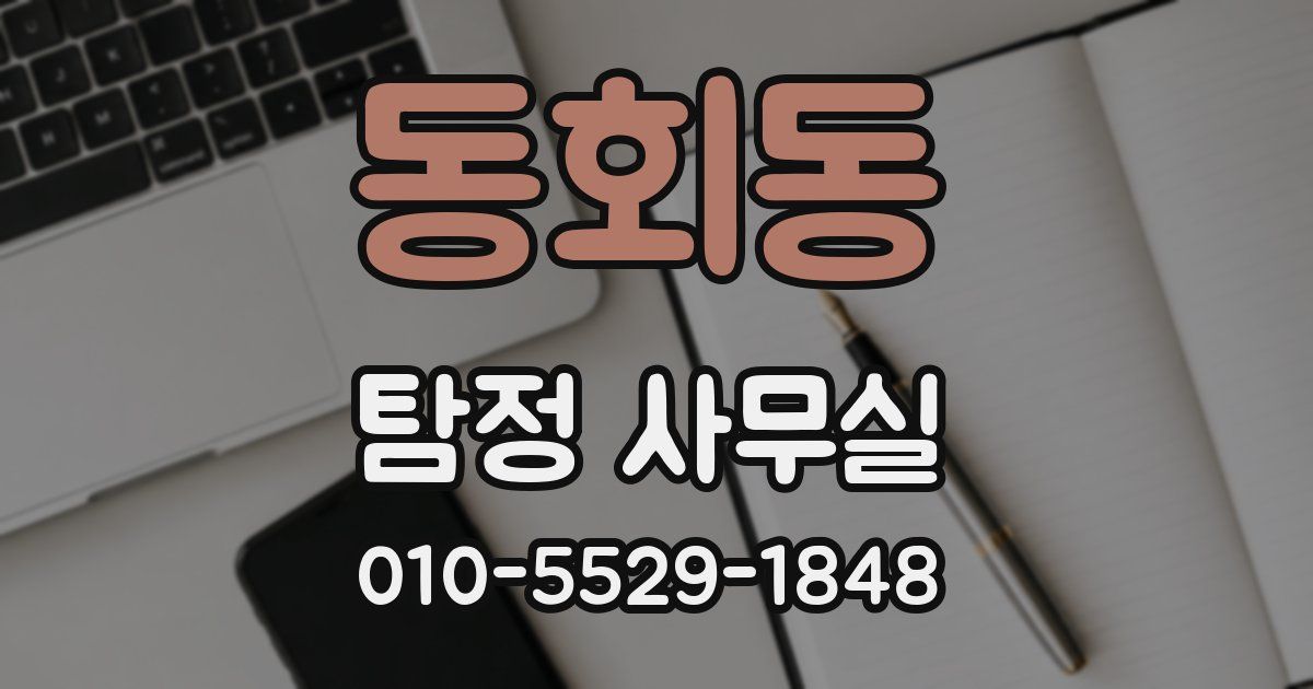 동회동 탐정 사무실