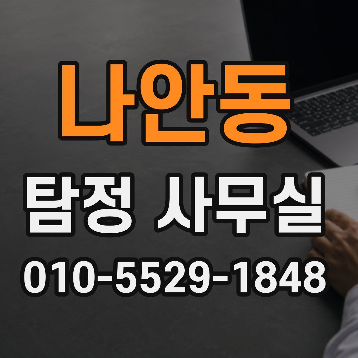 나안동 탐정 사무실
