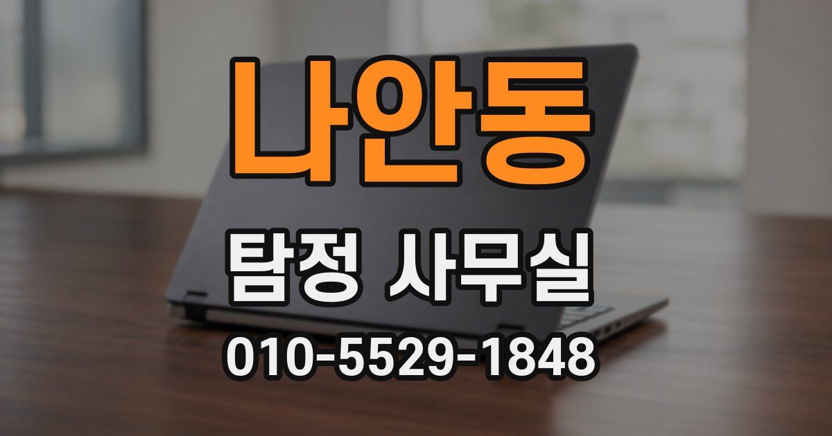 나안동 탐정 사무실