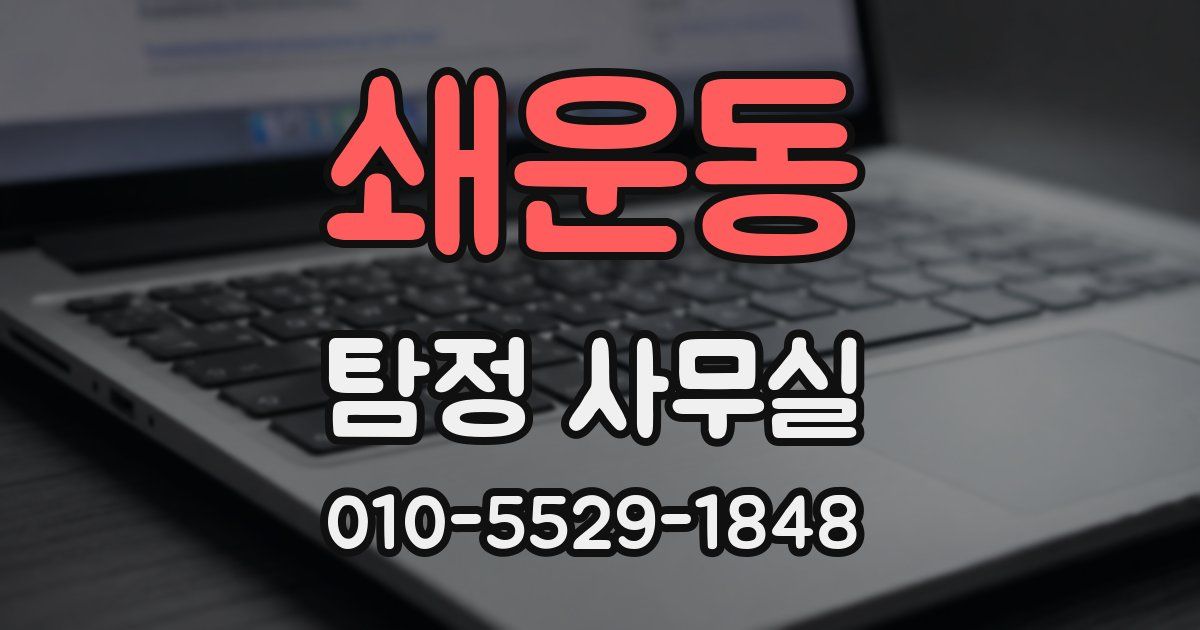 쇄운동 탐정 사무실