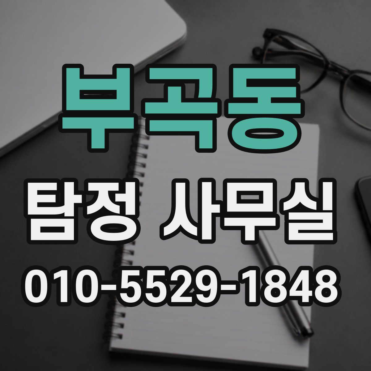 부곡동 탐정 사무실