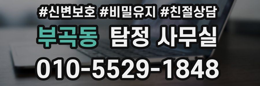 부곡동 탐정 사무실