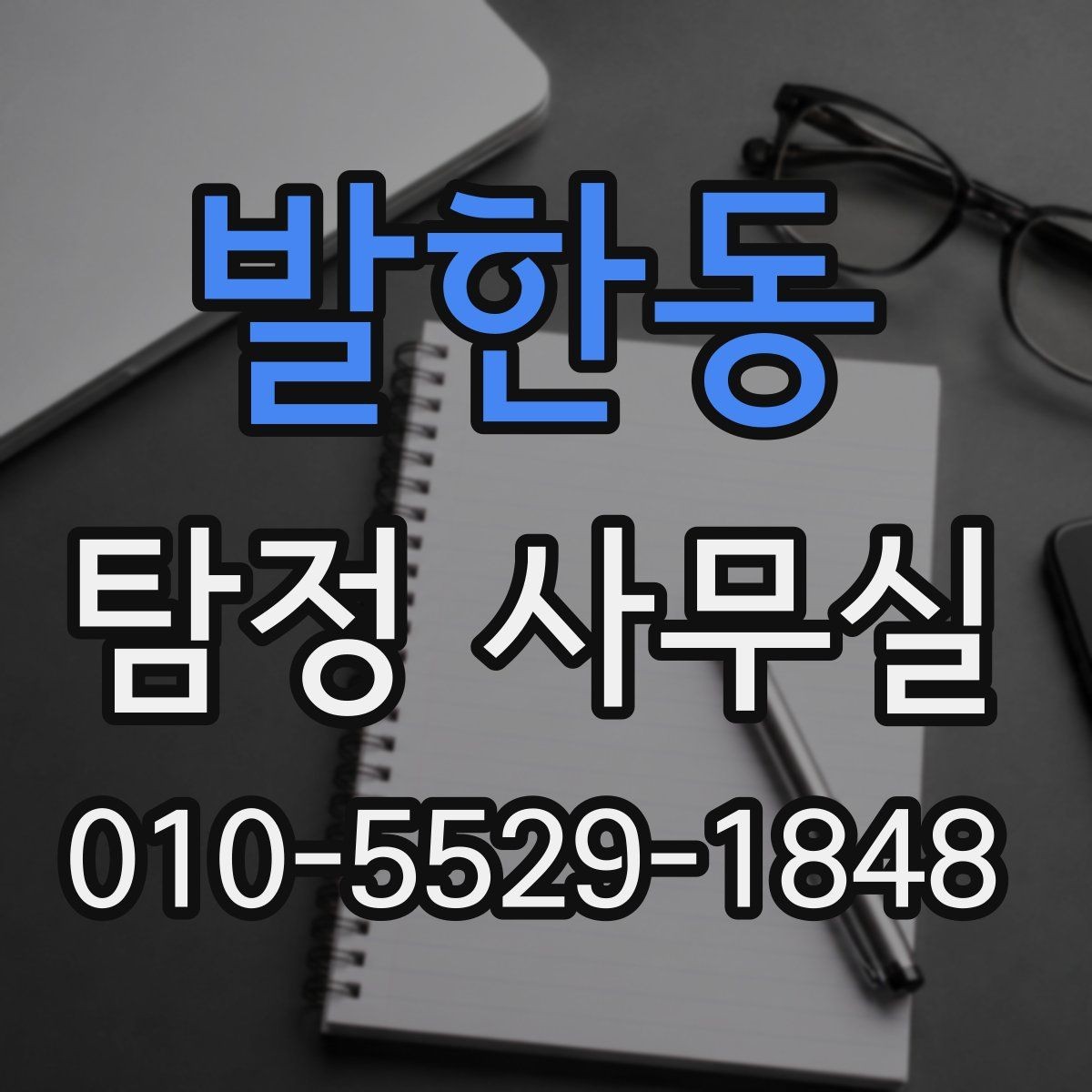 발한동 탐정 사무실 소송 대비 증거 정리를 시작하는 순서