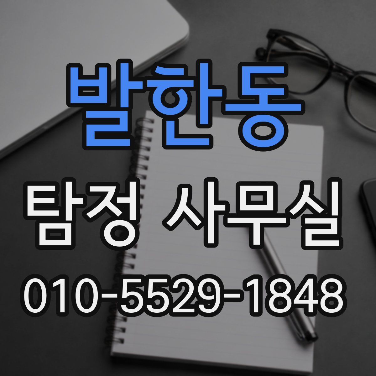 발한동 탐정 사무실