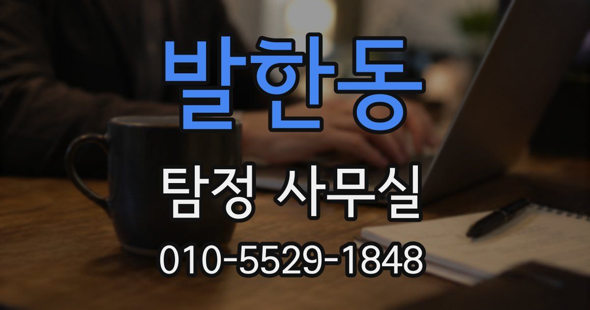 발한동 탐정 사무실
