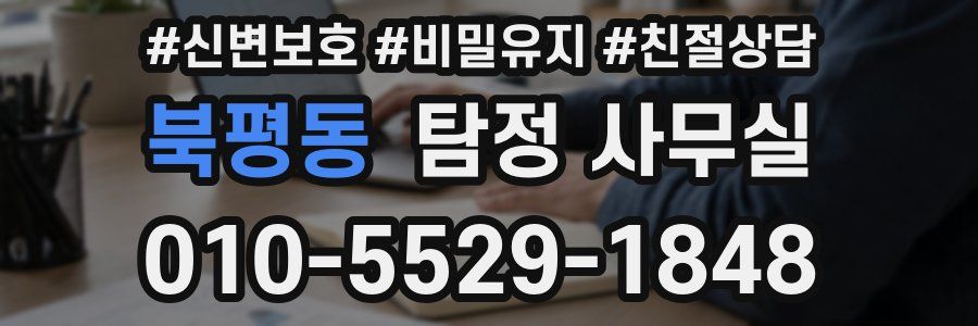 북평동 탐정 사무실
