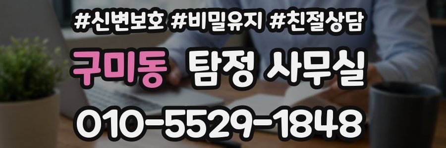 구미동 탐정 사무실