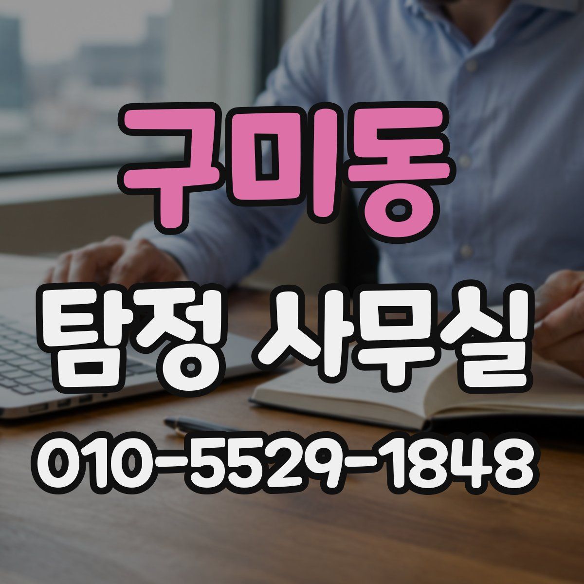 구미동 탐정 사무실