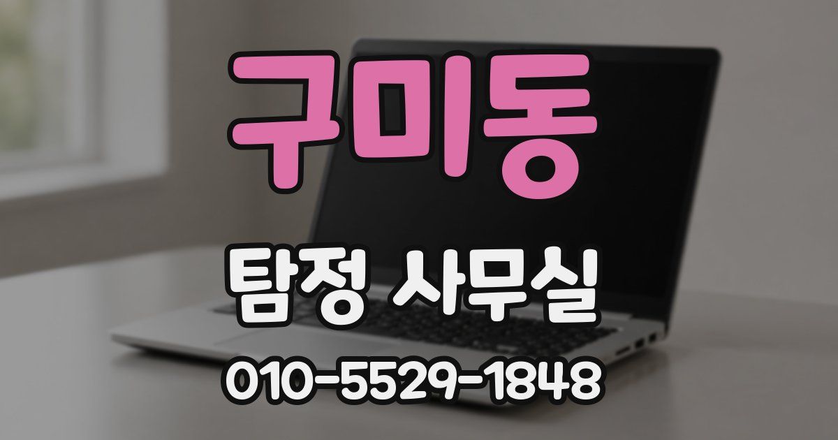 구미동 탐정 사무실