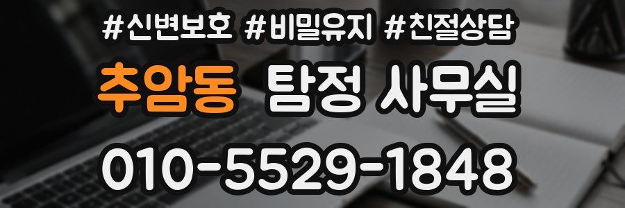추암동 탐정 사무실