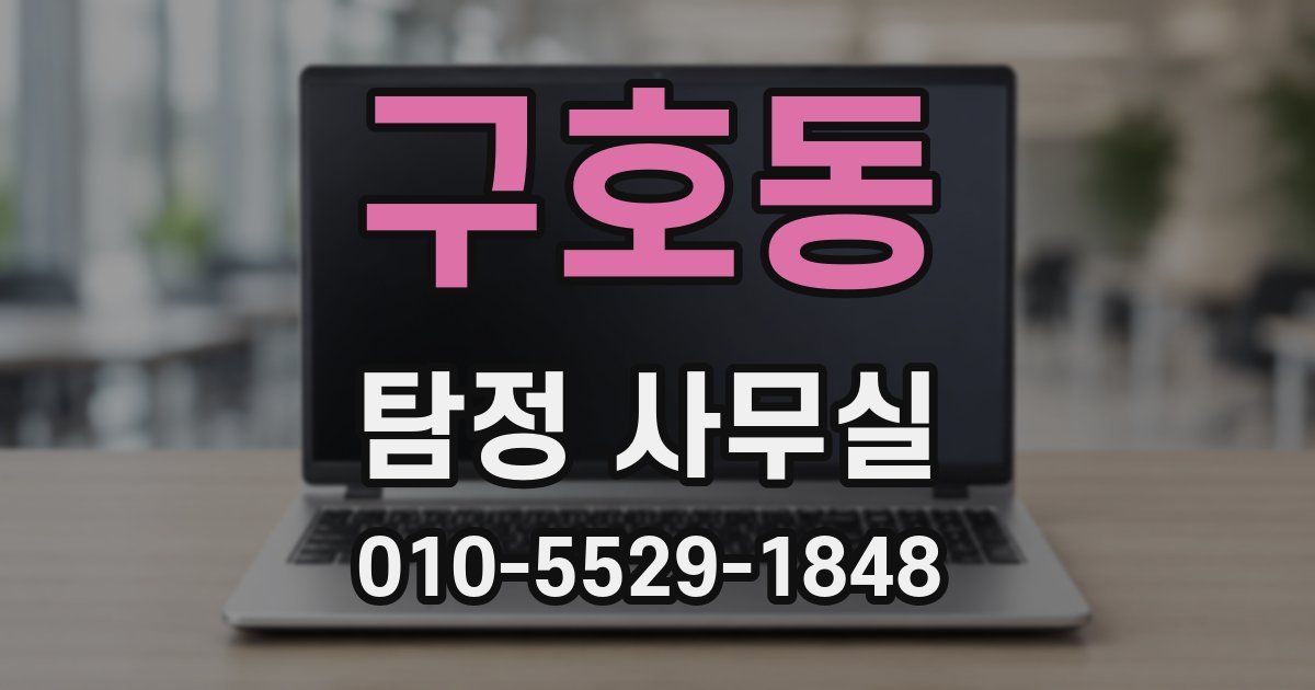 구호동 탐정 사무실