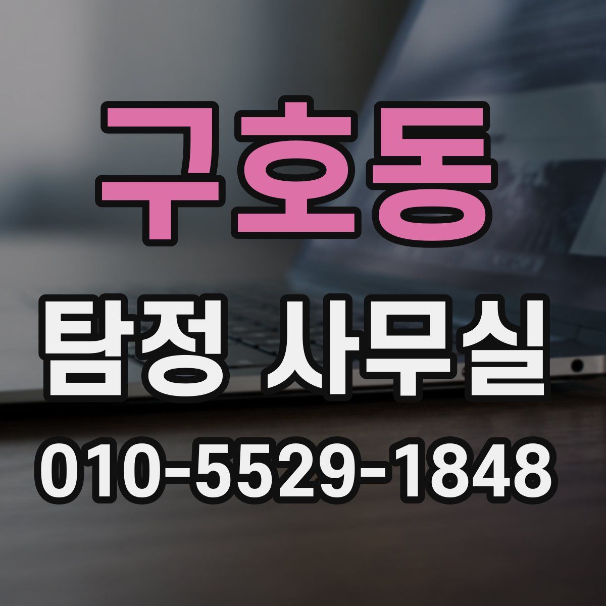 구호동 탐정 사무실