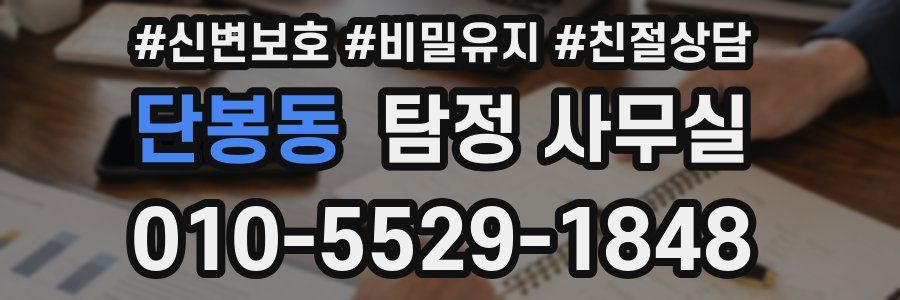 단봉동 탐정 사무실