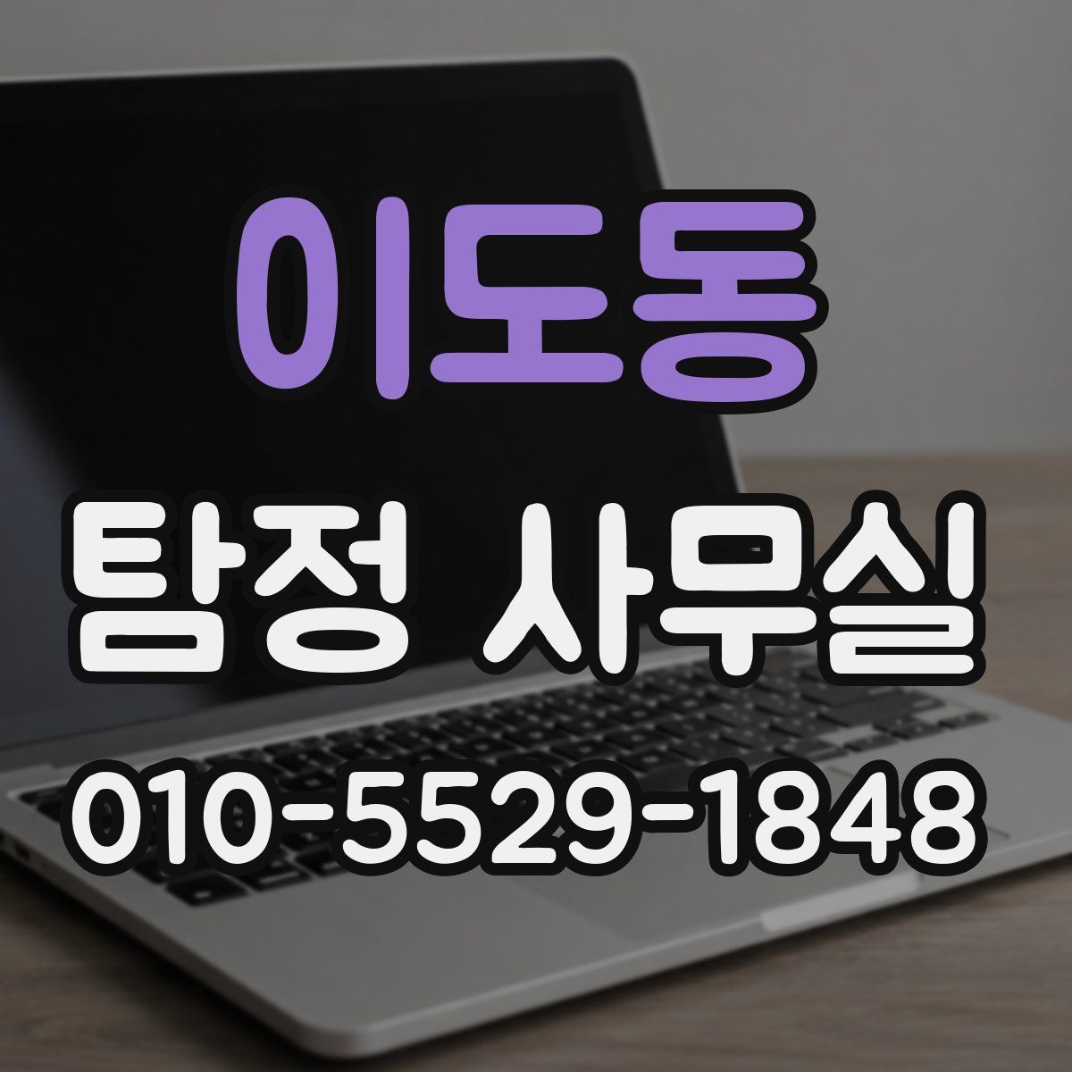 이도동 탐정 사무실