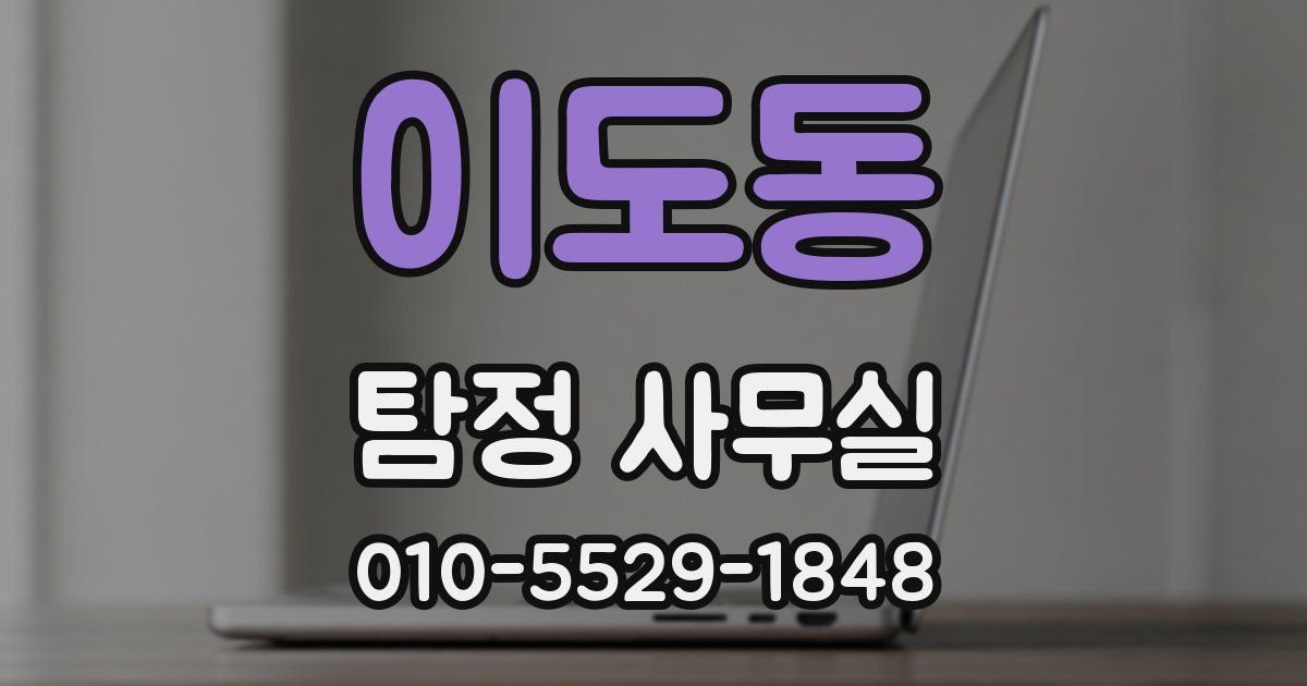 이도동 탐정 사무실