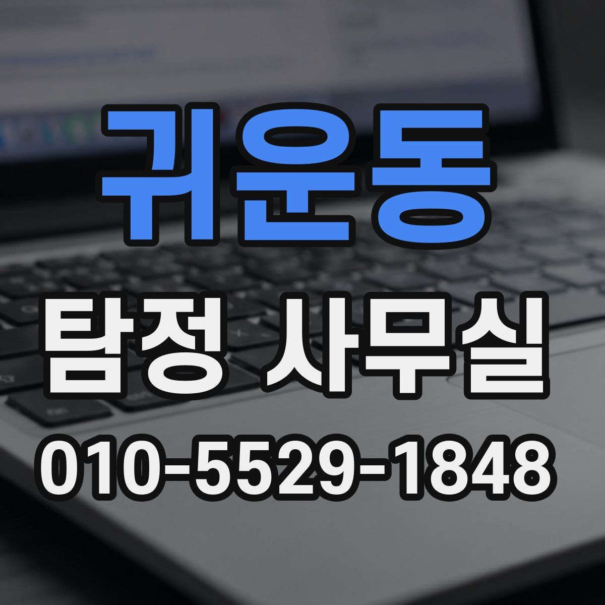 귀운동 탐정 사무실