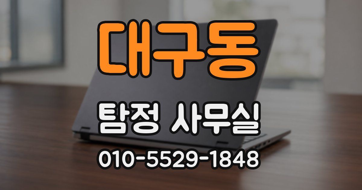 대구동 탐정 사무실