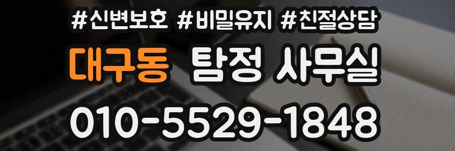대구동 탐정 사무실