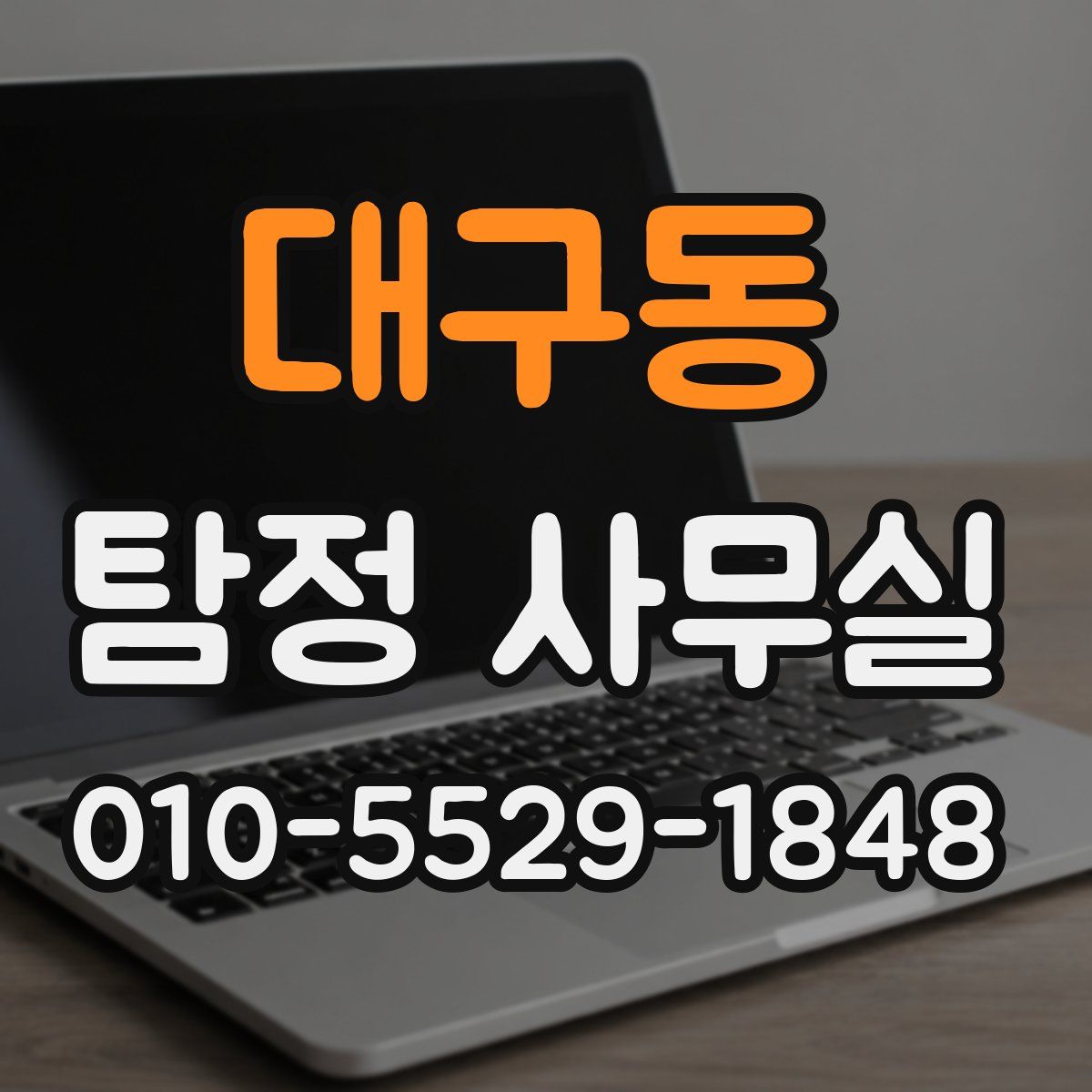 대구동 탐정 사무실
