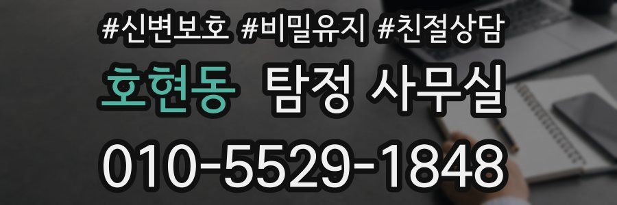 호현동 탐정 사무실